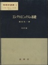 エレクトロニックスの基礎　【全訂版】（旧版）  