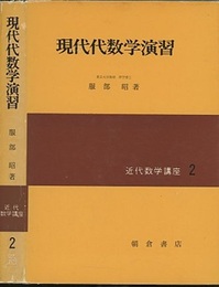 現代代数学演習  