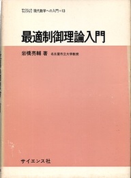 最適制御理論入門  