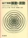 MIT物理　振動・波動  