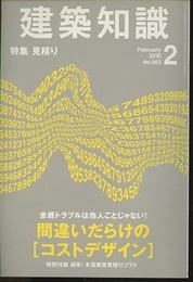 建築知識　2010年 2月号 （特集）見積り 間違いだらけの［コストデザイン］ 特別付録：超早！木造概算見積りソフトCD-ROM 