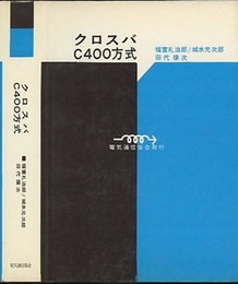 クロスバC400方式  