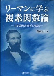 リーマンに学ぶ複素関数論 1変数複素解析の源流 
