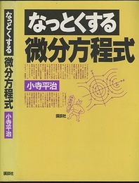 なっとくする微分方程式  