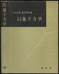 大学演習　量子力学  