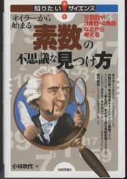 オイラーから始まる素数の不思議な見つけ方 分割数や3角数・4角数などから考える 