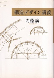 構造デザイン講義  