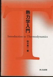 熱力学入門  