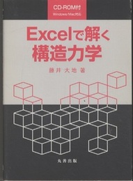 Excelで解く構造力学 （旧版） CD-ROM付（開封済） 