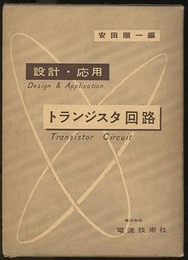 設計・応用　トランジスタ回路  