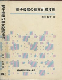電子機器の組立配線技術  