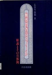 魅惑のガラスノート 解説とその具体例 