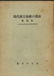 現代漢方治療の指針（増補版）  