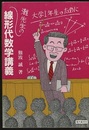 灘先生の線形代数学講義 大学1年生のために 