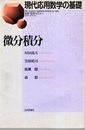 微分積分 別冊・数学セミナー 