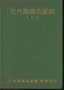 近代建築史図集　新訂版  