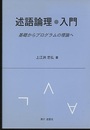述語論理・入門 基礎からプログラムの理論へ 