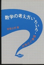 数学の考え方いろいろ 類推と比例式… 