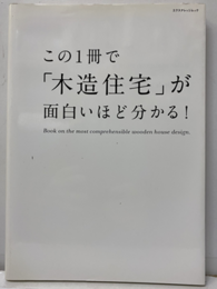 この1冊で「木造住宅が」が面白いほどわかる！  