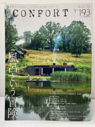(雑誌) コンフォルト：特集 風呂という冒険  