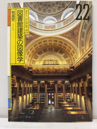 図書館建築の図像学  
