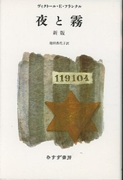 夜と霧　新版　池田香代子訳  