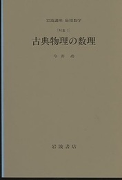 古典物理の数理 [対象1] 