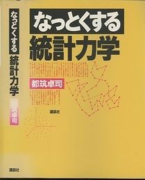 なっとくする統計力学  