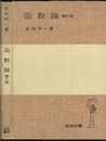 函数論　第2版（ソフトカバー）  