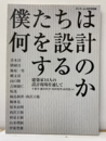 僕たちは何を設計するのか　隈研吾・篠原一男ほか 建築家14人の設計現場を通して 