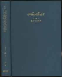 化学機械の理論と計算　新版 （旧版）  