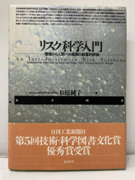 リスク科学入門 環境から人間への危険の数量的評価 