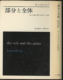 部分と全体 私の生涯の偉大な出会いと対話 