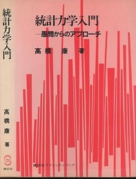 統計力学入門　愚問からのアプローチ（旧装丁）  