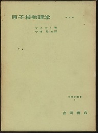 原子核物理学　改訂版  