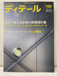 (雑誌) ディテール No.158：矩計で考える住宅の熱環境計画  