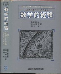 数学的経験  