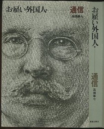 お雇い外国人　（7）　通信  
