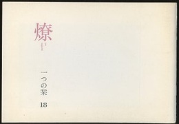 燎：一つの栞　No.18  
