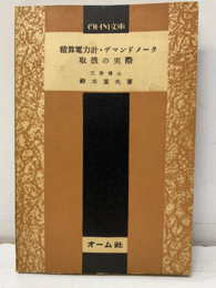 積算電力計・デマンドメータ取扱の実際  