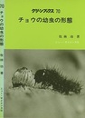 チョウの幼虫の形態  