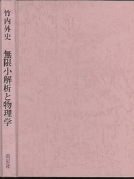 無限小解析と物理学（旧版）  