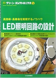LED照明回路の設計 高効率・長寿命を実現するノウハウ 