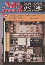 ハム・ジャーナル（Ham Journal）No. 81　コリンズ…その魅力 詳説・Collins 75A-4受信機 