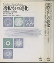 選択なしの進化 形態と機能をめぐる自律進化 