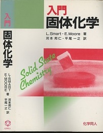 入門固体化学  