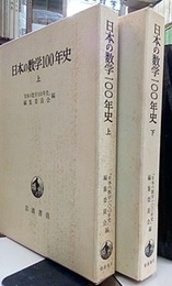 日本の数学100年史 上・下  