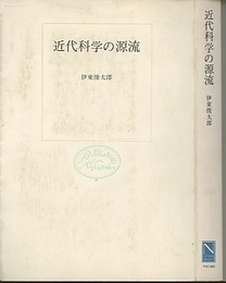 近代科学の源流  