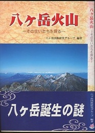 八ヶ岳火山 その生いたちを探る 