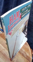 ハム・ジャーナル（Ham Journal）No. 78　マイクロ波帯回路設計および運用  